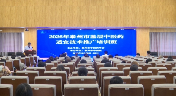 泰州市2026年基层中医药适宜技术推广培训班在我市举办