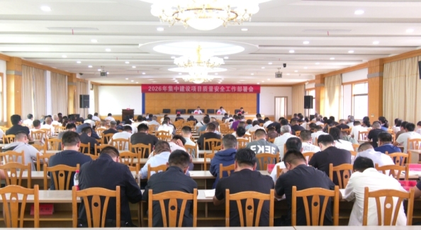 泰兴市集建公司部署集中建设项目质量安全工作