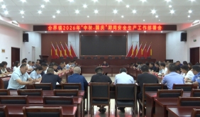 分界镇部署2026年中秋国庆安全生产工作