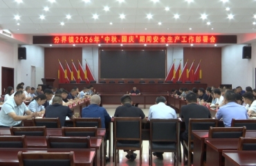 分界镇部署2026年中秋国庆安全生产工作