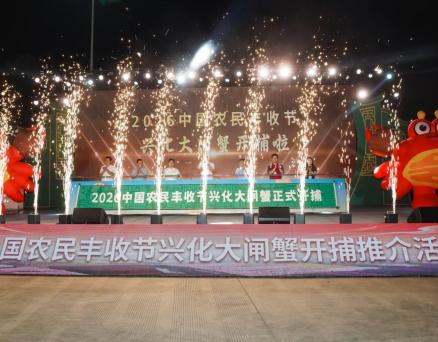 寻味兴化 蟹满天下：2026中国农民丰收节兴化大闸蟹开捕推介活动圆满落幕