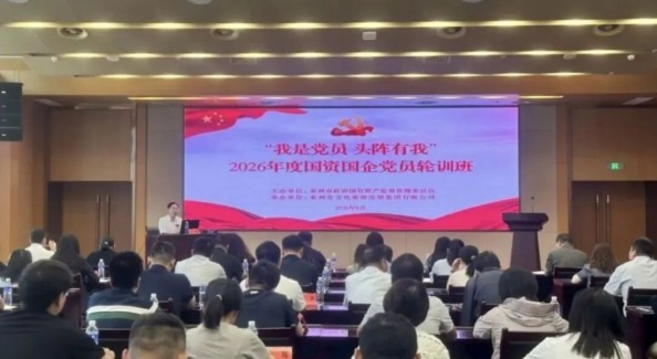 理论引航淬党性，国资国企第三期党员轮训班开班