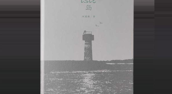 在“江南”共有题材中写出“陌生化”新意——读朱建康诗歌随感