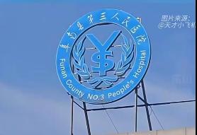 一个“货币符号”Logo背后的制度张力：公立医院为何总被读出“向钱看”
