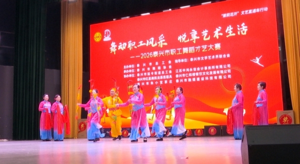 2026年泰兴市职工舞蹈才艺大赛成功举办