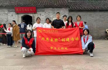 追寻伟人足迹，传承红色精神｜钟山职院学子赴周恩来故居开展研学志愿活动