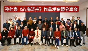孙仁寿《心海泛舟》新书发布暨作品分享会在马鞍山举办