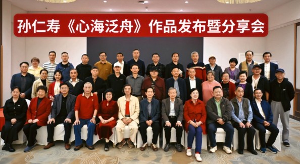 孙仁寿《心海泛舟》新书发布暨作品分享会在马鞍山举办