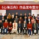 孙仁寿《心海泛舟》新书发布暨作品分享会在马鞍山举办