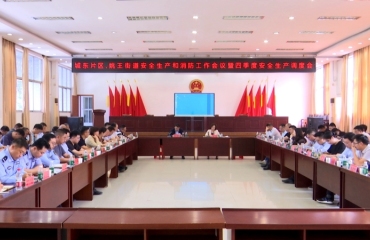 城东片区、姚王街道召开安全生产和消防工作会议