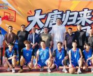 以篮球践行育人初心，唐正东“行知”篮球交流赛在锡热烈举行
