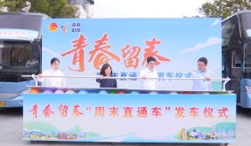 青春留泰“周末直通车”发车 助力青年来泰就业