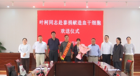 泰兴市第20例造血干细胞捐献者将赴泰州捐献