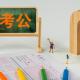 当“上岸”成为一代人的止损点