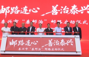 泰兴市举办“泰邮治”邮路启动仪式