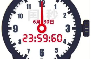 “23:59:60”绝版：人类不再给地球“找零”