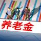 养老金这笔账,为什么越“再分配”越往高处走