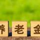 “2044年清零”之后，养老“第一责任人”才真正显形