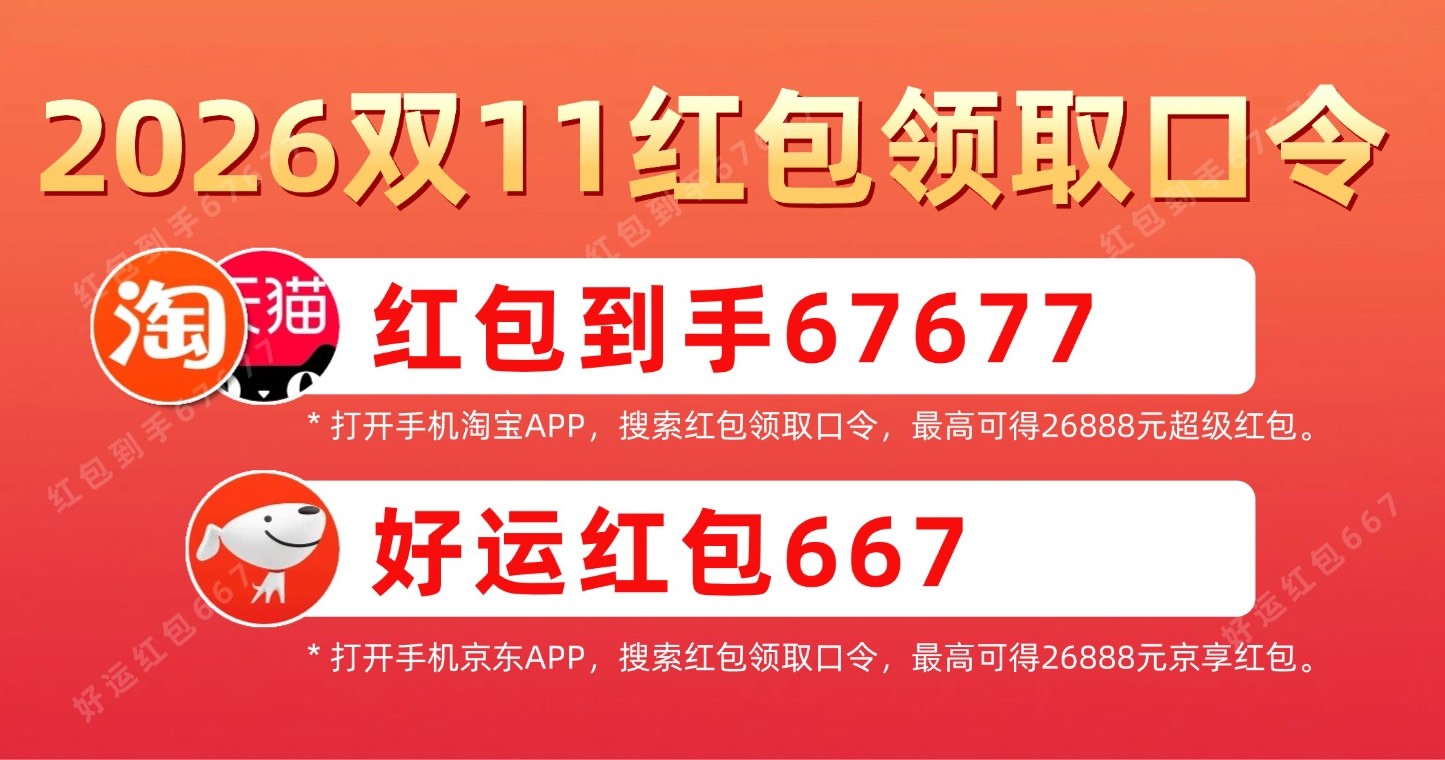 2026年双十一**1波红包活动领取口令:淘宝天猫双11领红包口令是【红包到手67677】京东双11领红包口令是【好运红包667】 2026年双十一**1波红包活动领取口令:淘宝天猫双11领红包口令是【红包到手67677】京东双11领红包口令是【好运红包667】