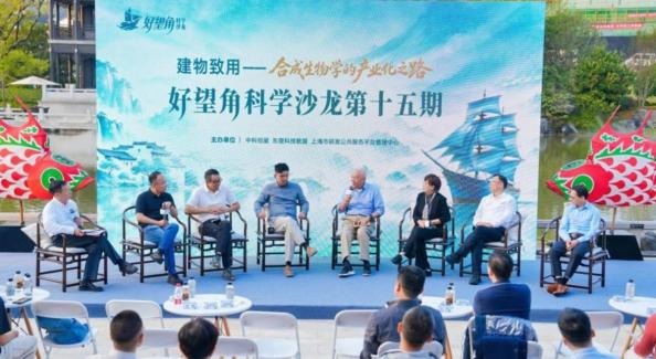 “自主创新之路非走不可” ——院士专家跨界探讨合成生物学产业化如何突围