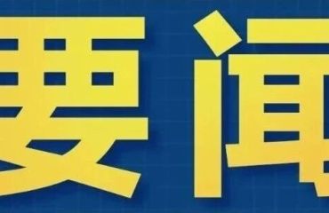 《求是》杂志发表习近平总书记重要文章《扩大内需是战略之举》