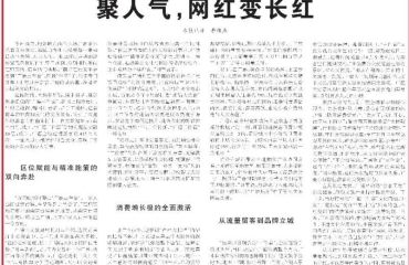 人民日报聚焦“广德三件套”：聚人气，网红变长红